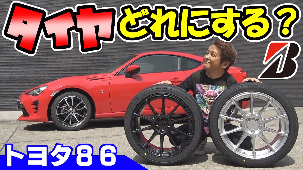 【ブリヂストン】86のタイヤ、どっち買う？｜18インチのホイールも履く