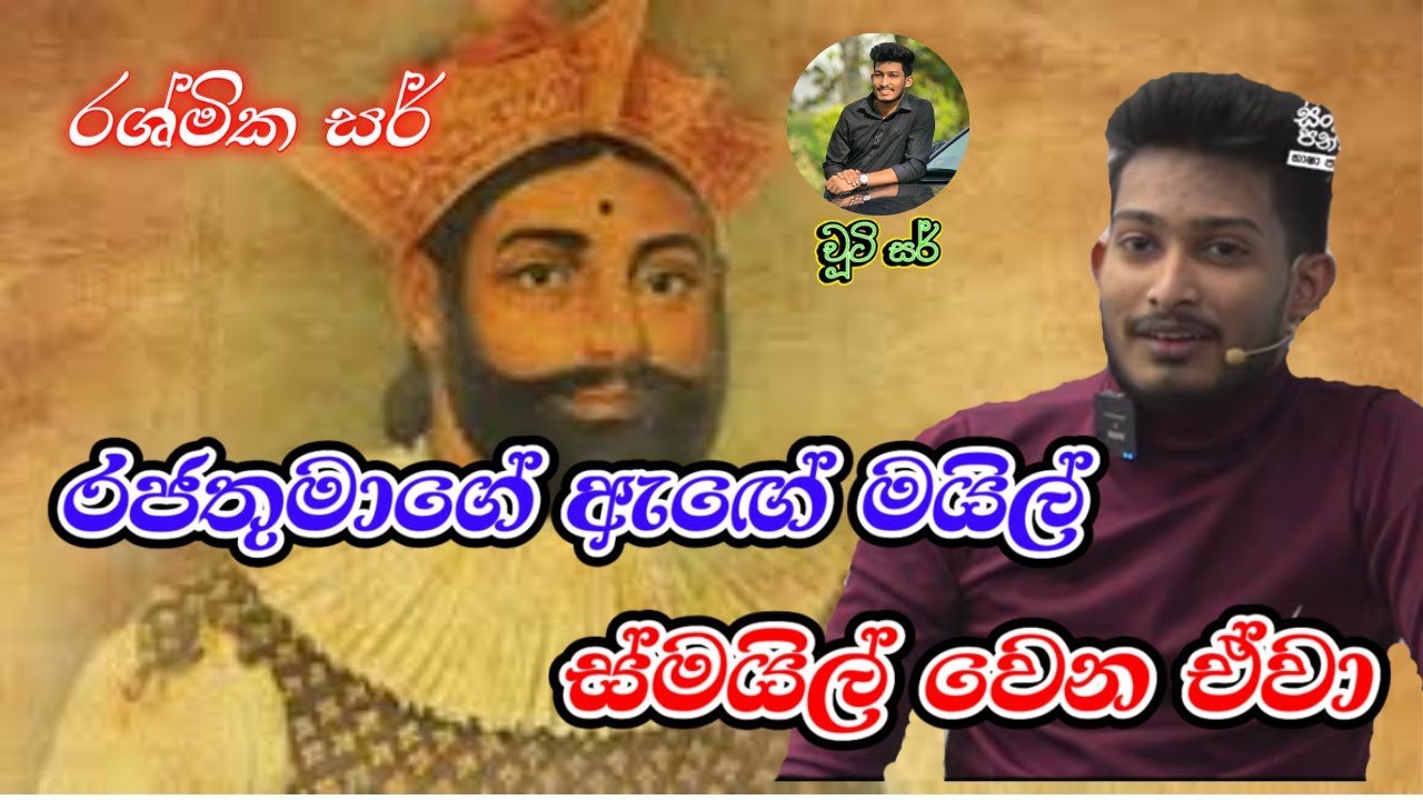 රජතුමාගේ ඇඟේ මයිල් ස්මයිල් වෙන ඒවා | ප්&zwj;රශස්ති | රශ්මික සර් | Rashmika Sir