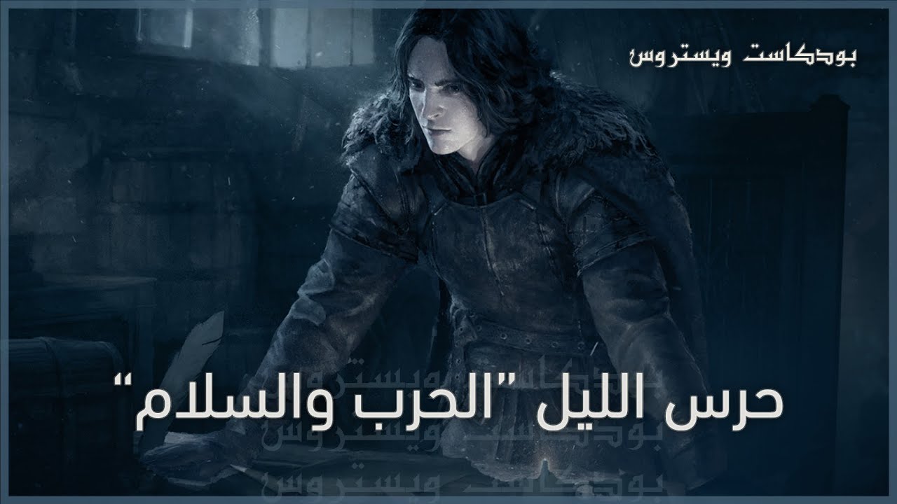 بودكاست ويستروس 6 | حرس الليل الحرب والسلام