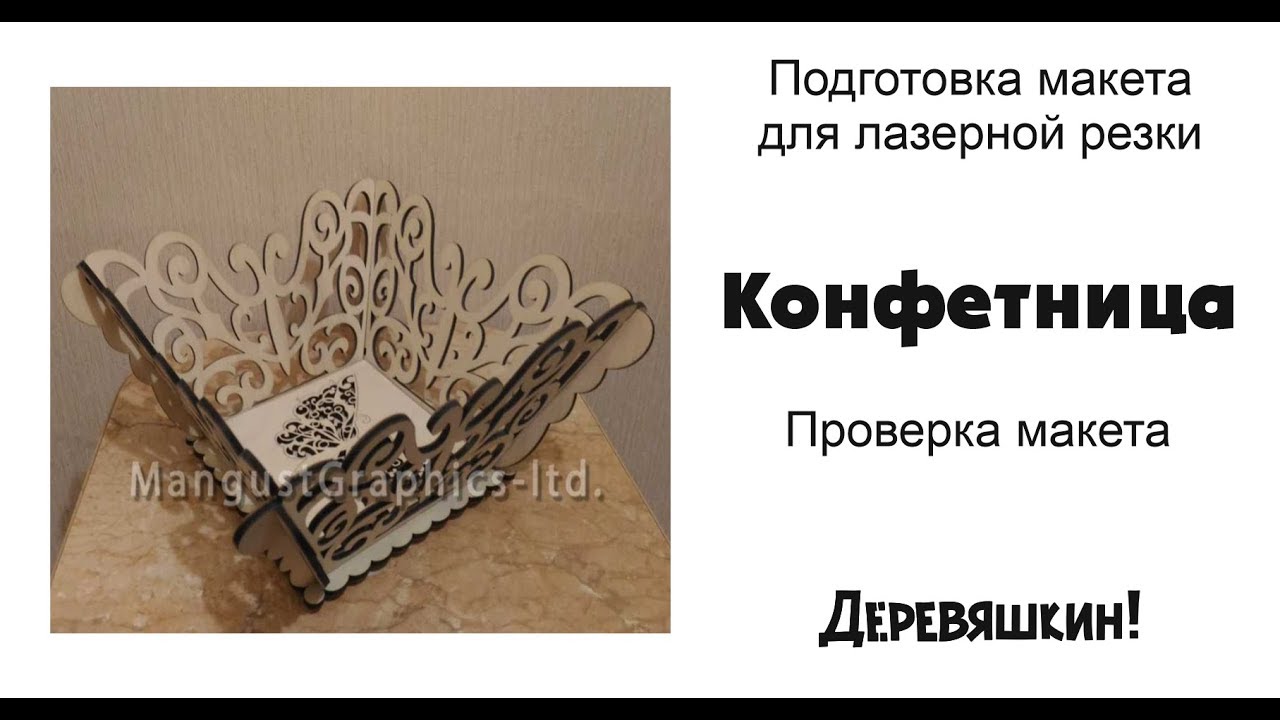 Проверка макета конфетницы. Подгонка пазов под толщину фанеры. Corel Draw от Деревяшкина