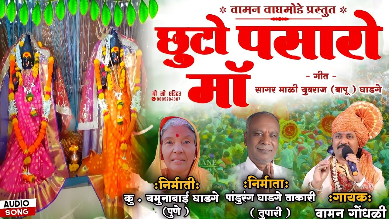 सिकोतर मा | Vaman Gndhali |