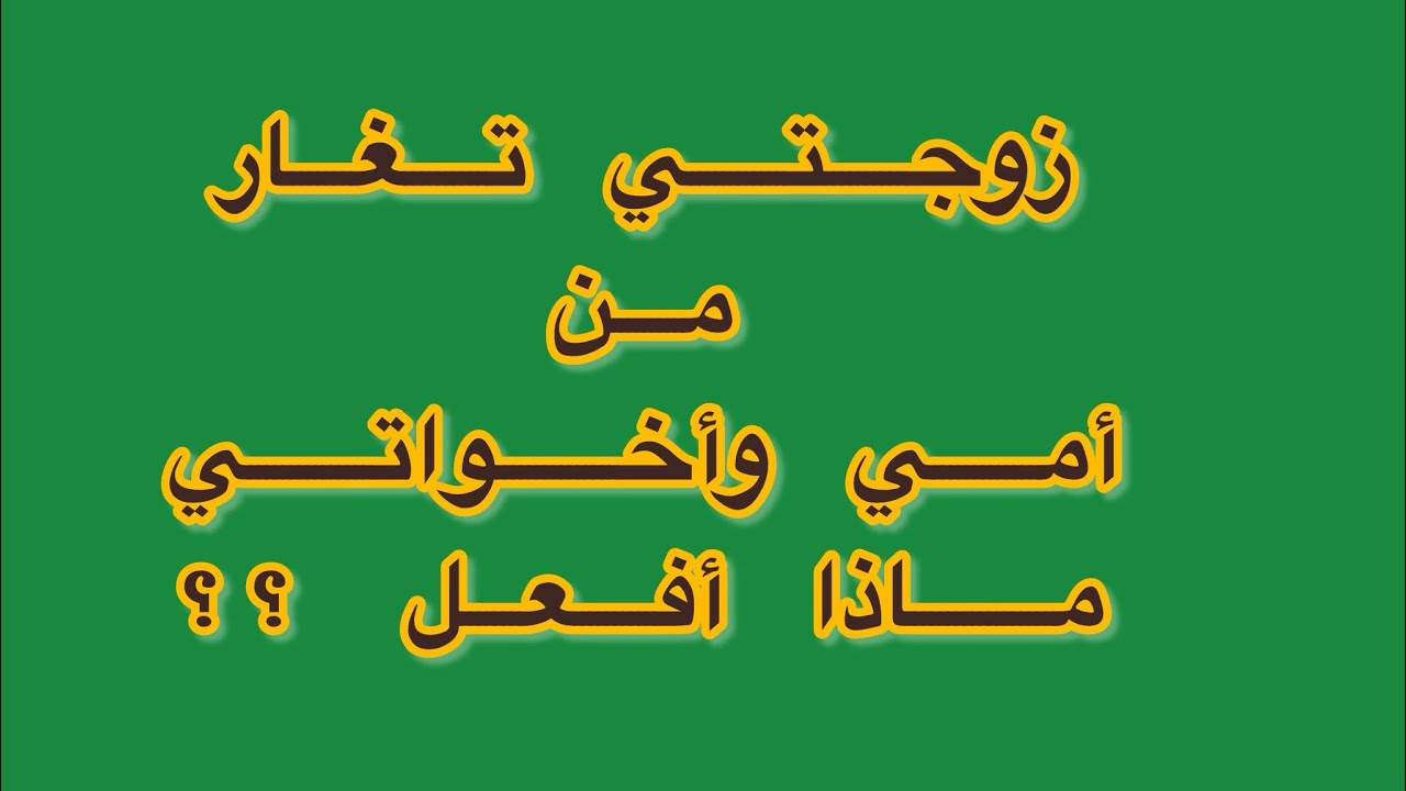 برنامج ( سؤال وجواب )   السؤل الاول علاج غيرة  الزوجة