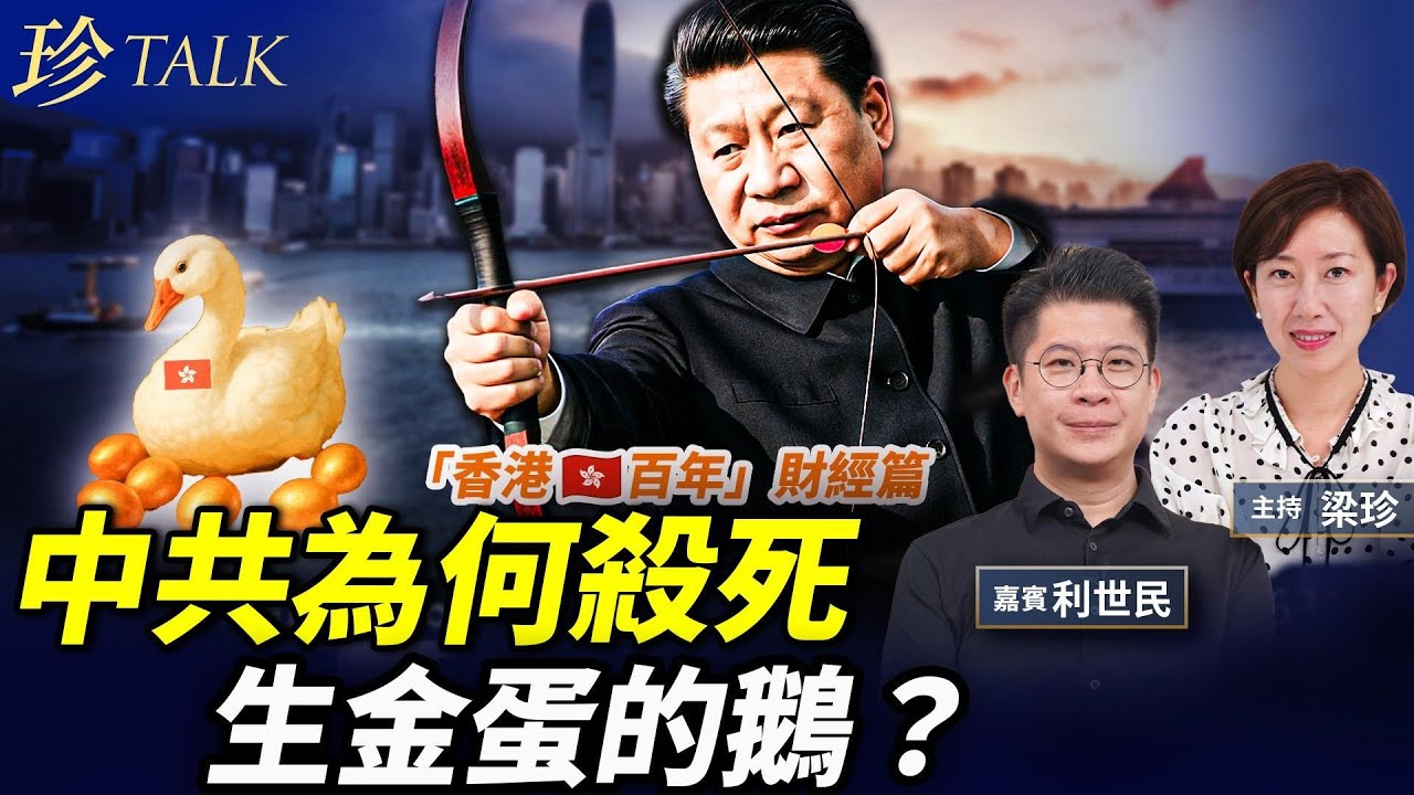 （專題）利世民：王岐山「救火」全靠香港股市？權貴瘋狂走資 香港捲中共權鬥；港股末日亂象 中共為何殺死生金蛋的鵝？｜【香港百年‧二】｜珍Talk 梁珍