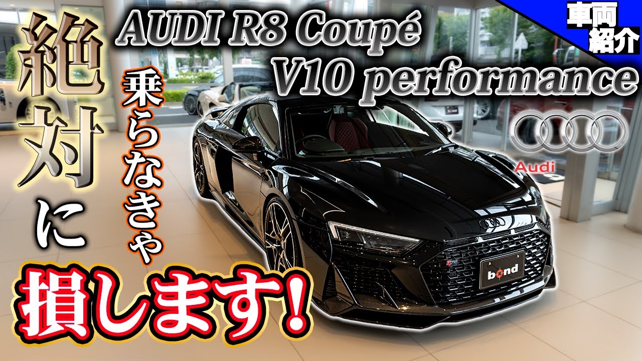 【V10レーシングサウンドで走る！】ついに生産終了 AUDI R8 Performance！【bond cars Katsushika】