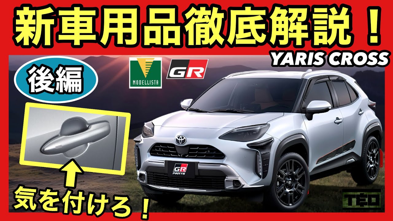 これはおすすめ❗️ヤリスクロス新車用品徹底解説❗️後半です