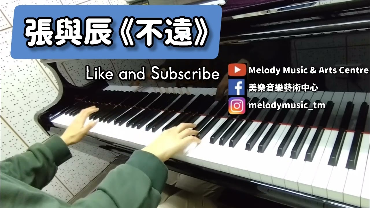 張與辰《不遠》 piano cover 美樂音樂藝術中心 IG @melodymusic_tm