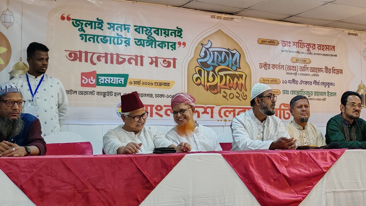 🔴Live : বাংলাদেশ লেভার পার্টি, ইফতার মাহফিল থেকে সরাসরি