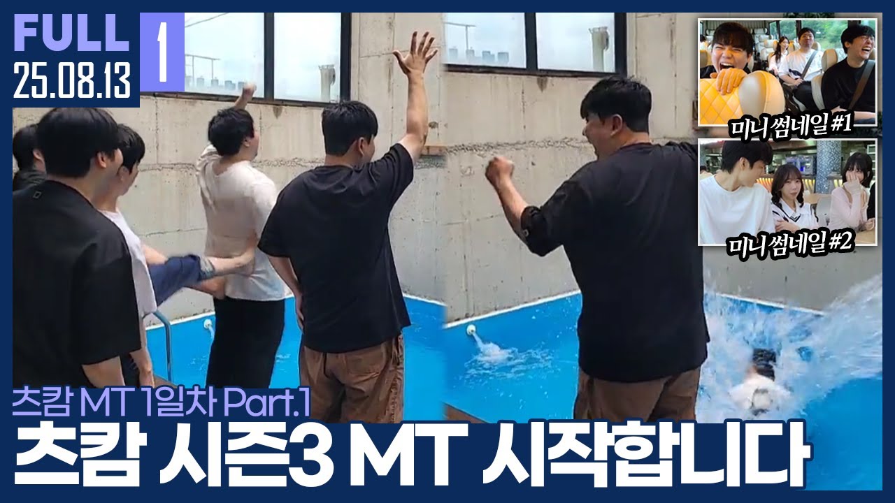 지동원의 입수로 시작하는 츠캄 몬스타즈 MT ㅋㅋㅋㅋㅋ 【츠캄 시즌3 MT Pt.1 :: 25.08.13 #1 풀영상】