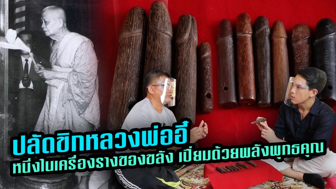 ปลัดขิกหลวงพ่ออี๋ หนึ่งในเครื่องรางของขลัง เปี่ยมด้วยพลังพุทธคุณ | ไทยทึ่ง เรื่องเด็ดเกร็ดเมืองไทย