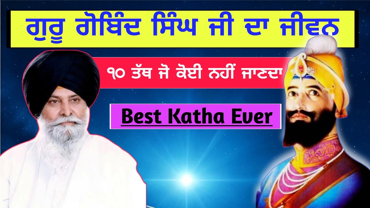 ਗੁਰੂ ਗੋਬਿੰਦ ਸਿੰਘ ਜੀ ਦੇ ਜੀਵਨ ਬਾਰੇ 10 ਤੱਥ Giani Sant Singh Maskeen ji Best Katha 