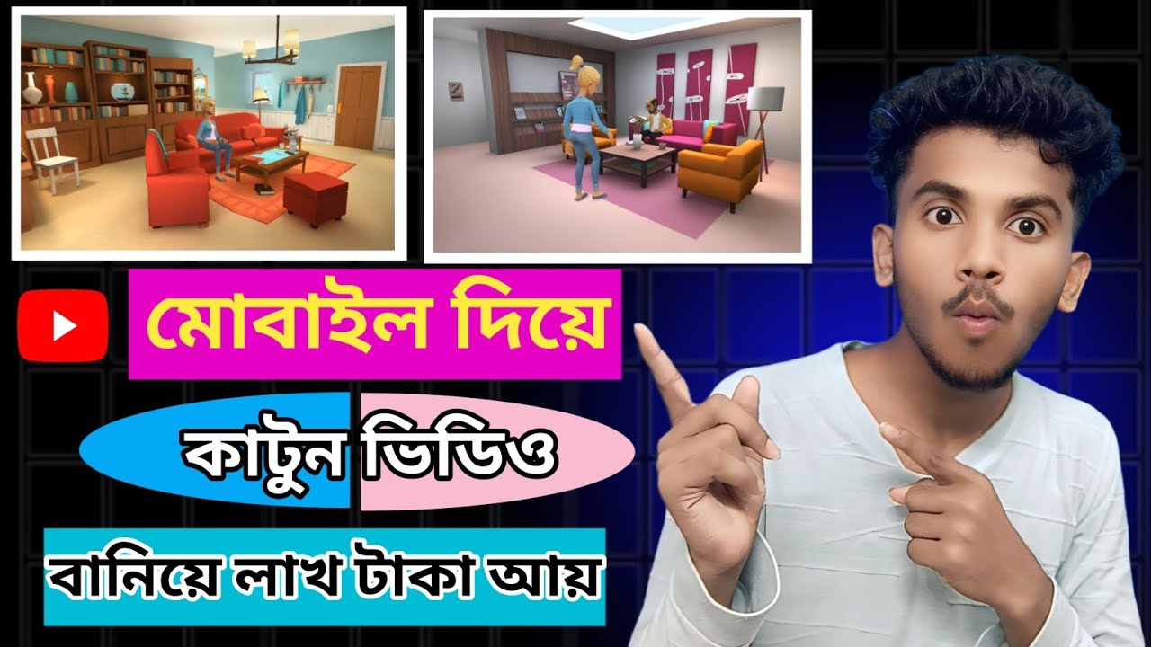মোবাইল দিয়ে কার্টুন ভিডিও বানিয়ে 💸💵টাকা আয় করুন | Earn Money from youtube 2025