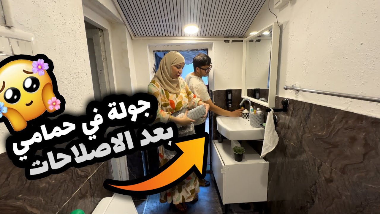 كتمل حمامي في 🇮🇳 أخيرا اليوم المنتظر:الشكل النهائي الحمام الجديد (أجمل حمام بعد الاصلاحات ) 🏠✨
