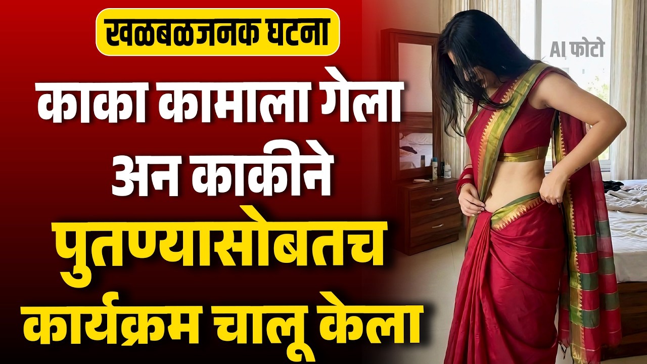काका कामाला गेला अन काकीने पुतण्यासोबतच कार्यक्रम चालू केला घरी समजलं अन Suspense Story New Videeo