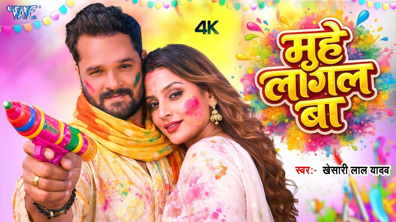 मुहे लागल बा    Muhe Lagal Ba  4K Video #Khesari Lal Yadav, Radha Rawat   Lyrical   Viral Holi Song