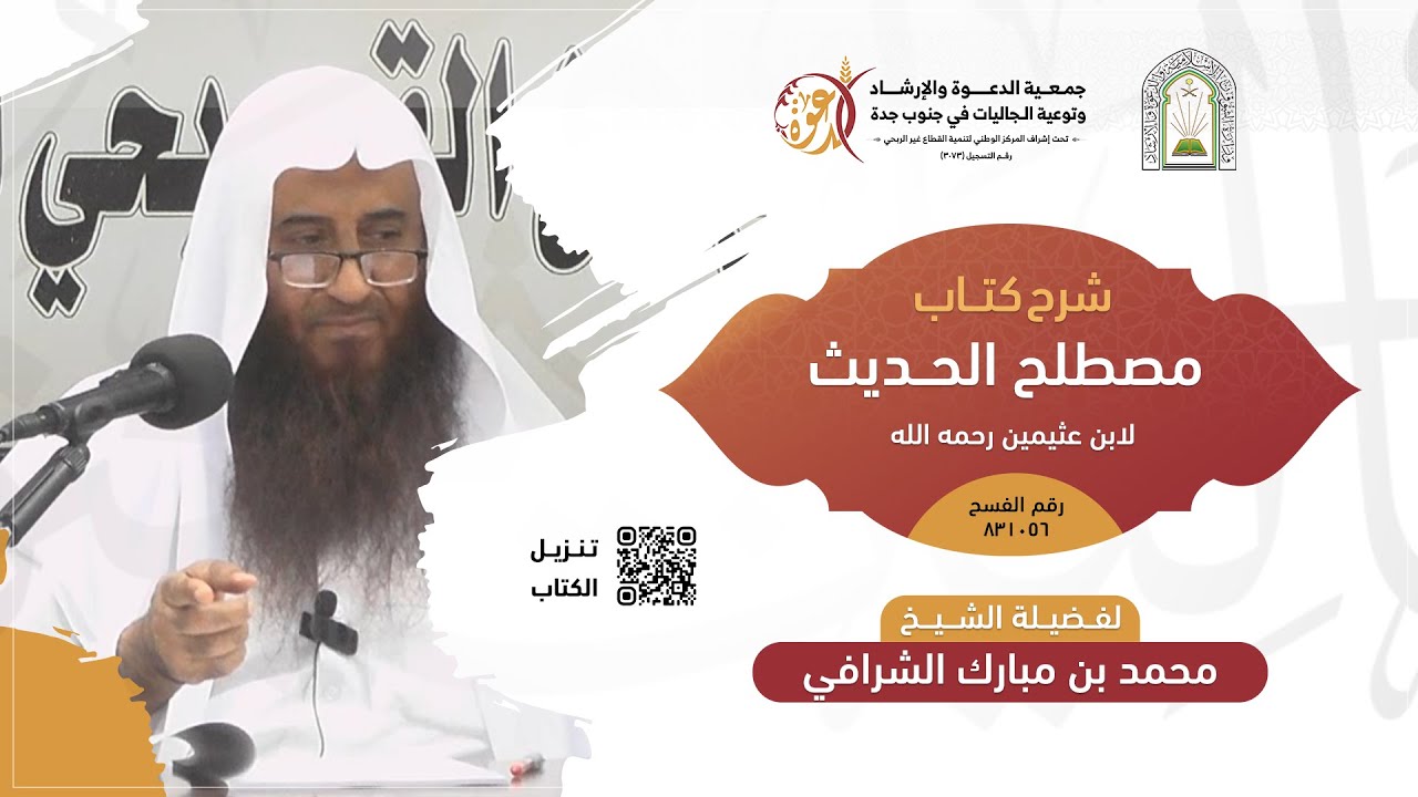 شرح مصطلح الحديث لابن عثيمين 1 | فضيلة الشيخ محمد بن مبارك الشرافي (الأحد 7/22)