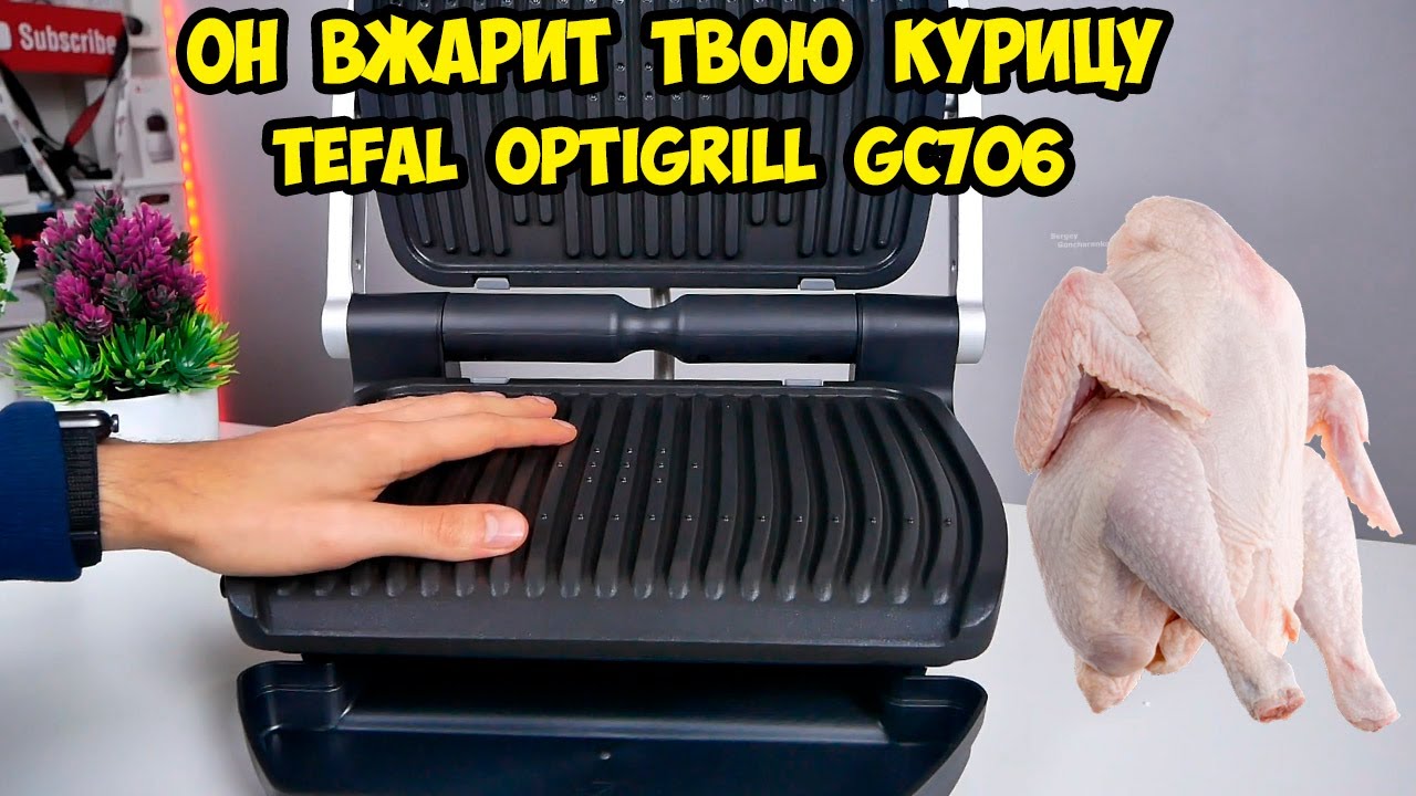 Гриль TEFAL GC706 Готовим курицу  Полная прожарка  Well Done