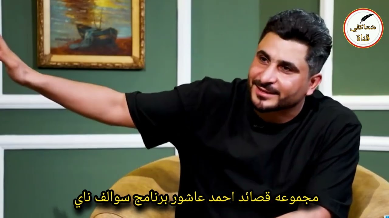 مجموعه قصائد/ احمد عاشور/ برنامج سوالف ناي