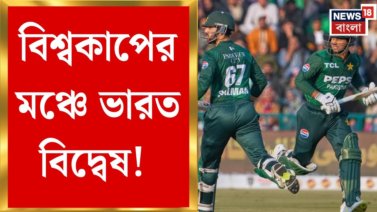 ICC T20 World Cup | ২২ গজে ভারত-বিরোধিতা! বিশ্বকাপে ভারত ম্যাচ বয়কট পাকিস্তানের | Bangla news