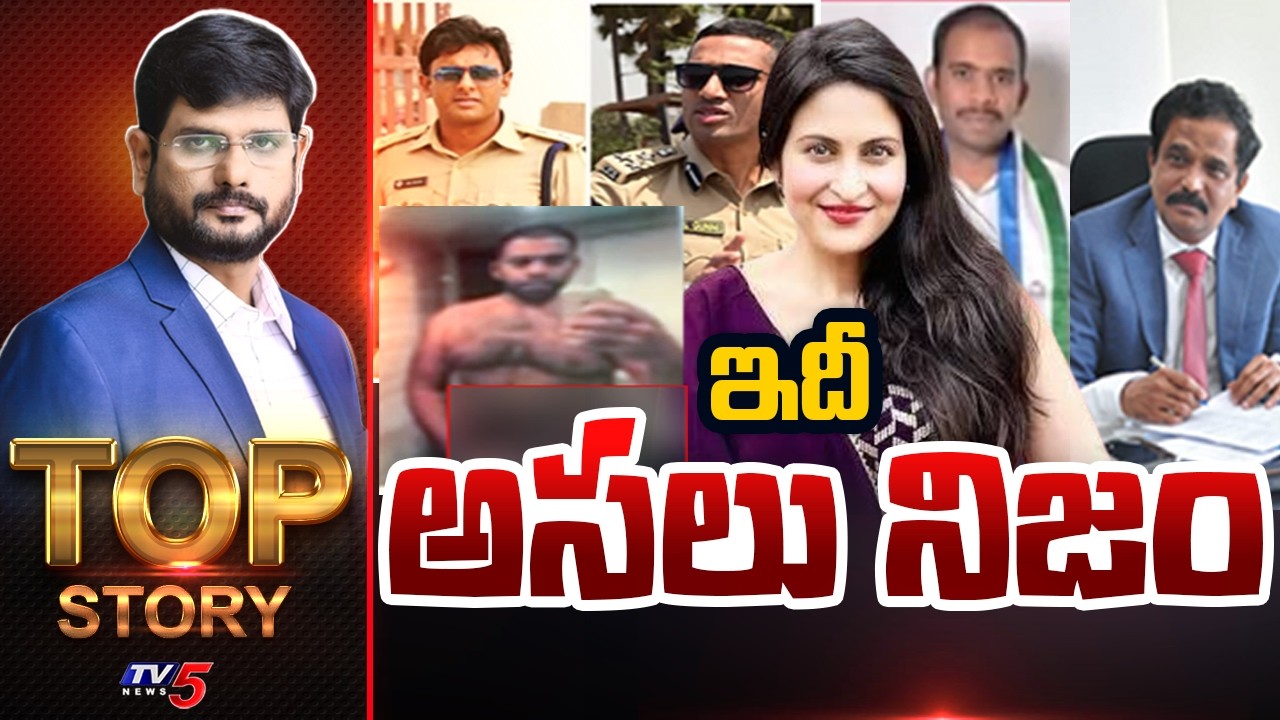 ఇదీ అసలు నిజం ! | Top Story Debate With Murthy | Jethwani Case | TV5 News