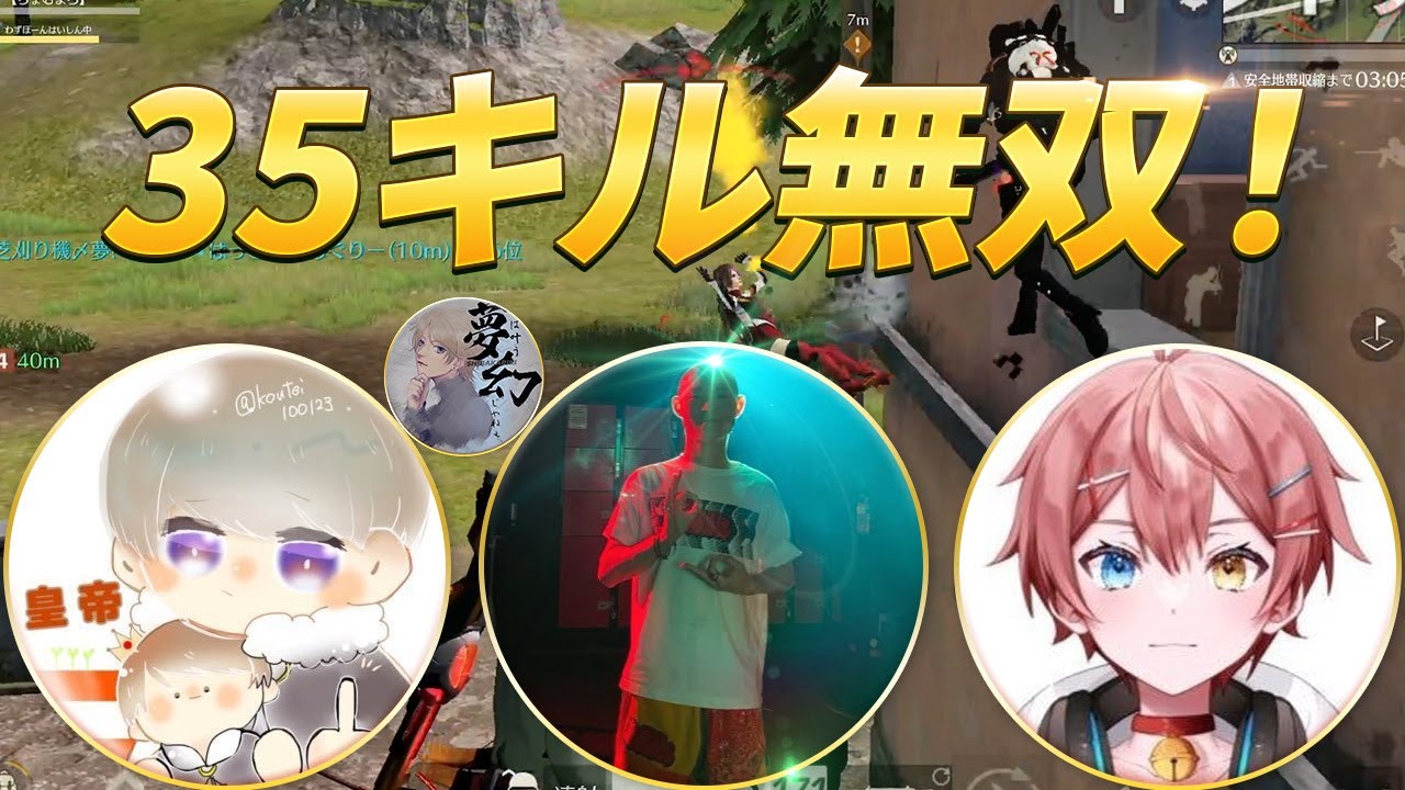 【荒野行動】35キル無双！皇帝、まろ、骨が最強すぎた！