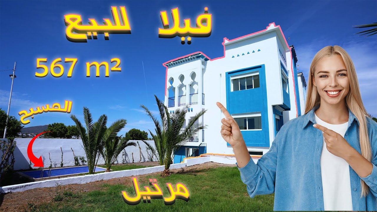 فيلا محفظة للبيع مدينة مرتيل مساحتها 567 متر تحتوي على المسبح وحديقة BELLE VILLA À VENDRE À  MARTIL