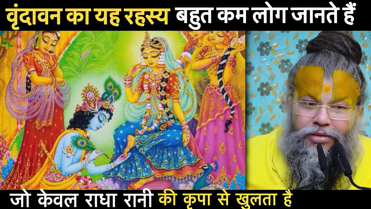 वृंदावन का ऐसा रहस्य, जिसे राधा रानी की कृपा के बिना कोई नहीं जान सकता | Shri Premanand Ji Maharaj