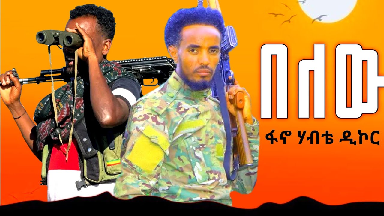 Hot Amhara fano music ፋኖ  ሃብተማርያም ዘውዱ _ Fano  Habtemaryam zewdu _ በለው ምርጥ አማራዊ ሙዚቃ 
