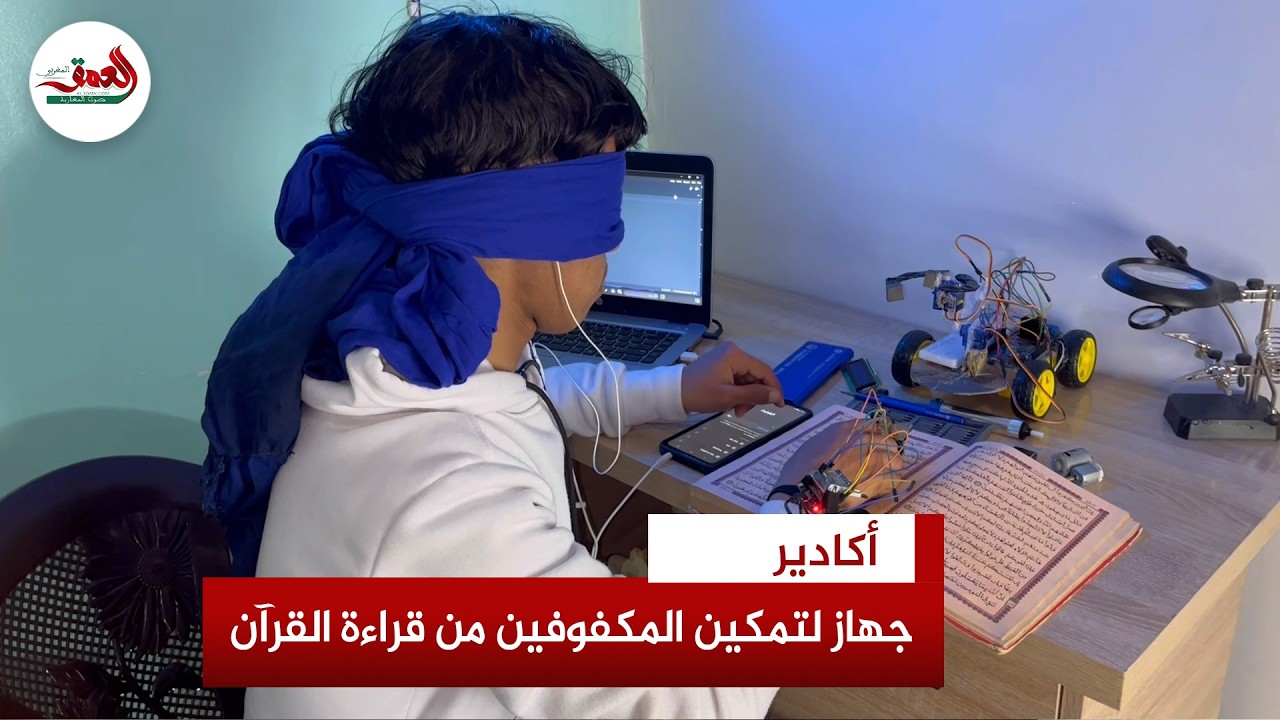 شاب من نواحي أكادير يبتكر جهازا لتمكين المكفوفين من قراءة القرآن والكتب