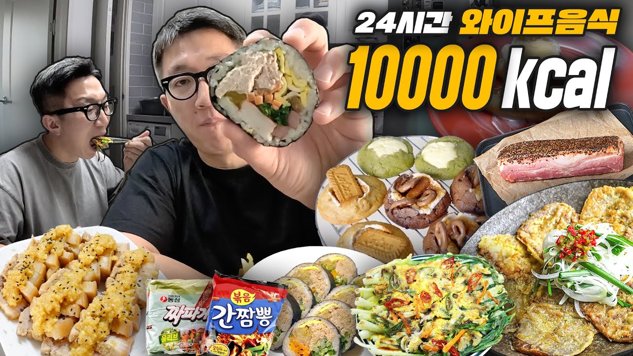 24시간 동안 와이프 음식으로만 10,000kcal 다 먹을 수 있을까?(마늘보쌈, 육전, 해물파전, 스모어 쿠키, 크로플, 짜파게티, 간짬뽕, 베이컨)