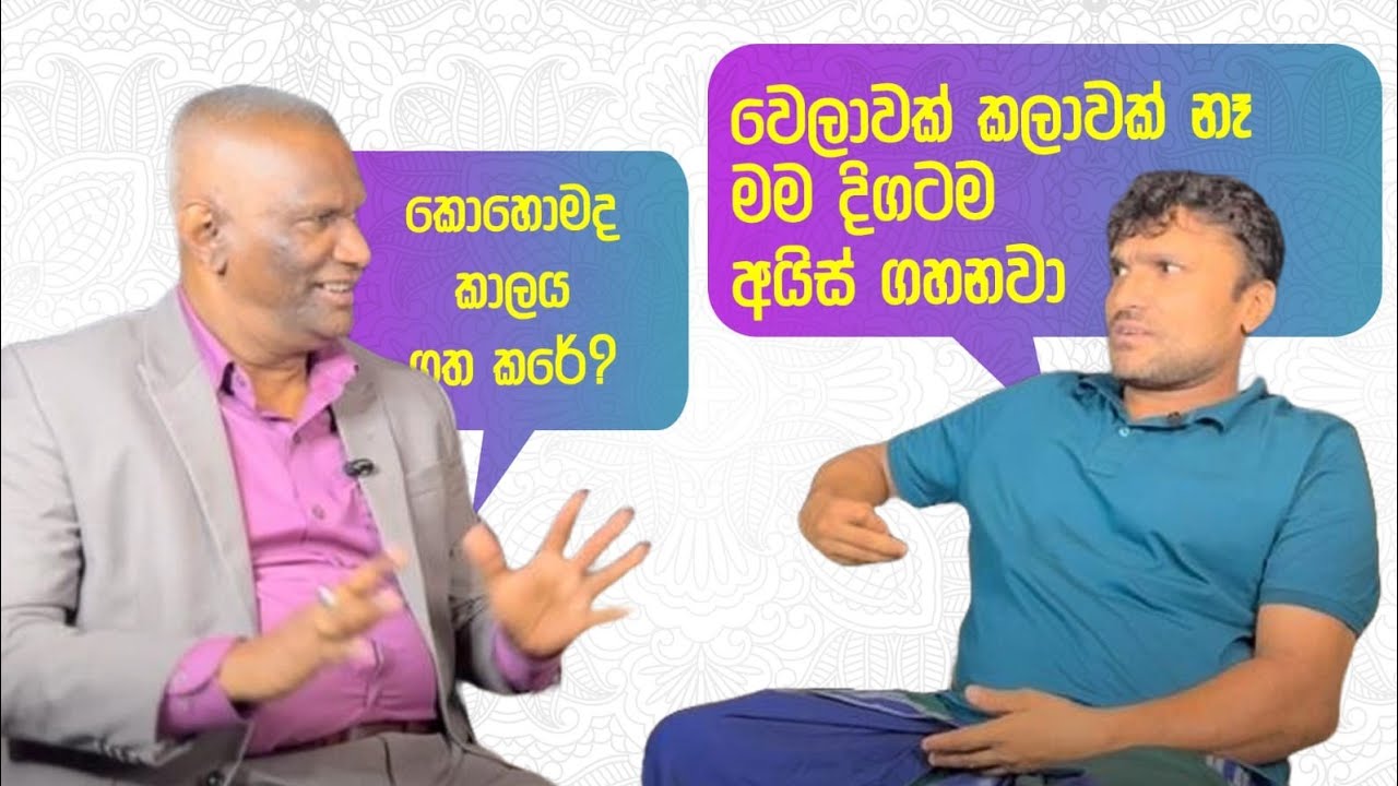 අයිස් ගහනවානම් ගහන්න ඕනි මේ තරමටත් ගහන්න 🥶😇. නැත්නම් වැඩකුත් නෑ | Dr. Viraj Perera 