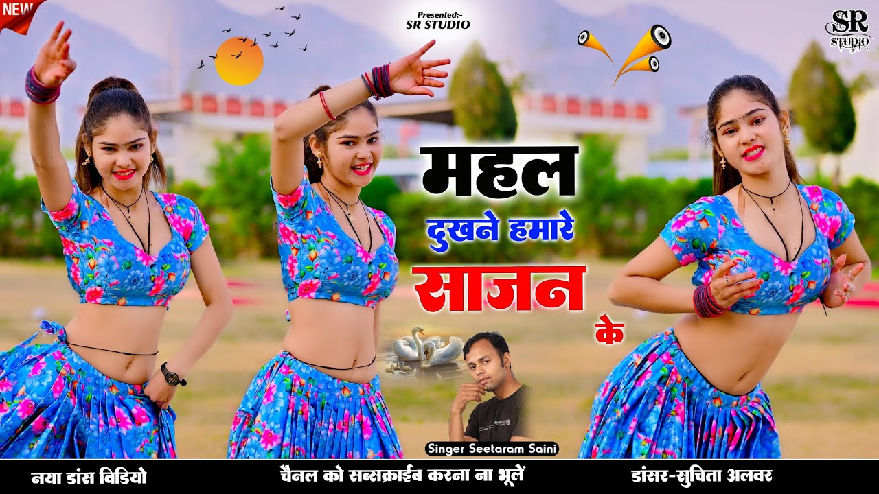 महल दुखने हमारे साजन के~ Mahal Dukhne Hamare Sajan Ke ~ Seetaram Saini ~ Suchita Alwar