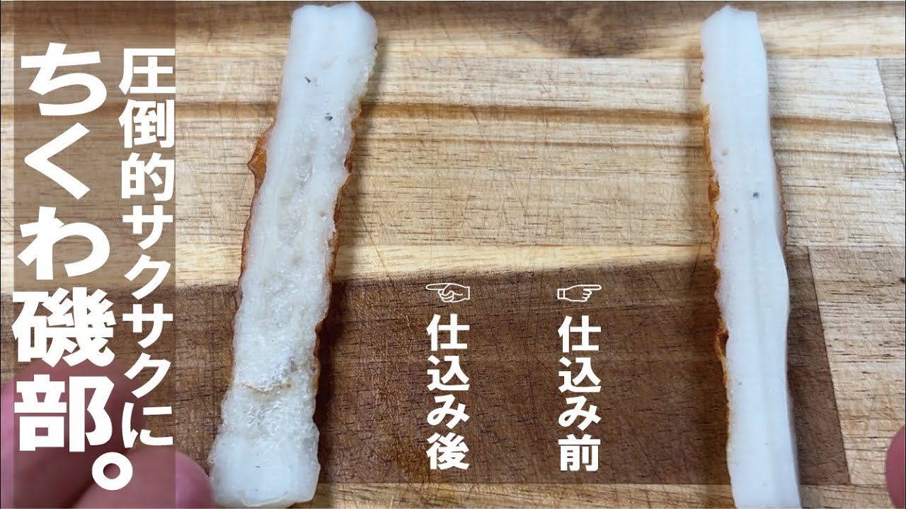 超簡単な仕込みをするだけで【圧倒的にサックサク新食感】サクサク竹輪。