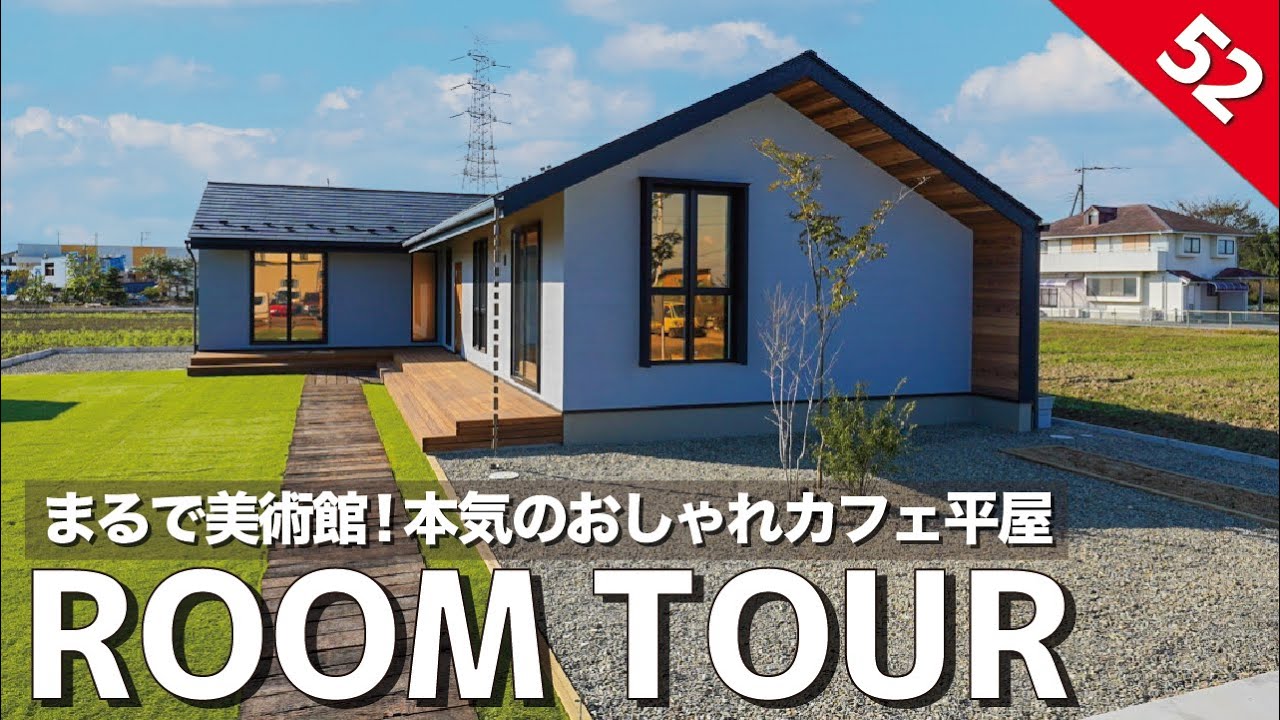 【ルームツアー】くつろぎ感と開放感の共存！まるで美術館のような本気カフェテイストの平屋/ヴィンテージテイスト×家族がつながるリビング×生活感を隠したランドリールーム&家事動線の間取りのお家