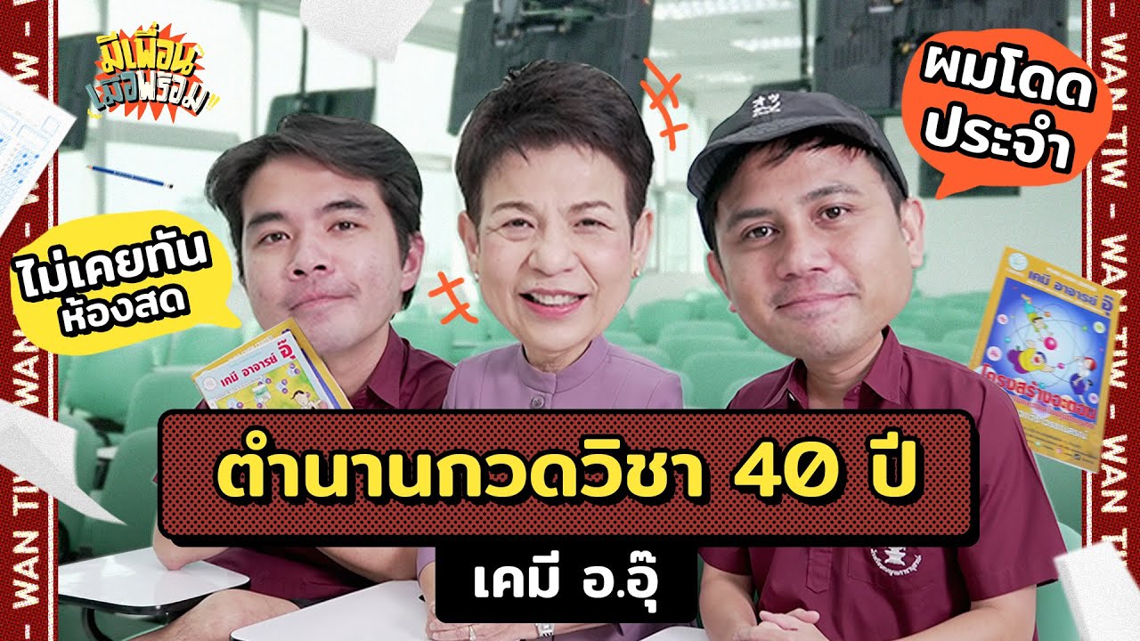 มีเพื่อนเมื่อพร้อม EP.48 | สุดยอดอาจารย์กวดวิชายุคบุกเบิก เต็มเร็วระดับวินาที 