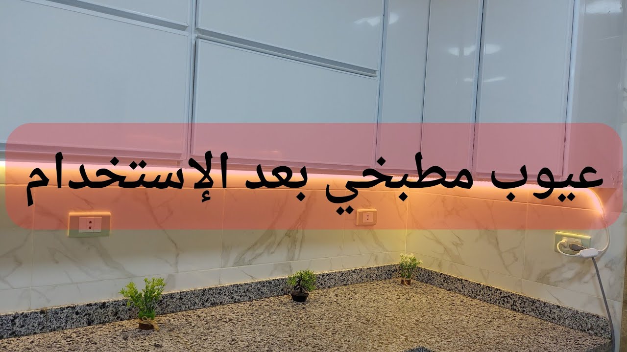 مميزات وعيوب المطبخ الكلادينج بعد الإستخدام