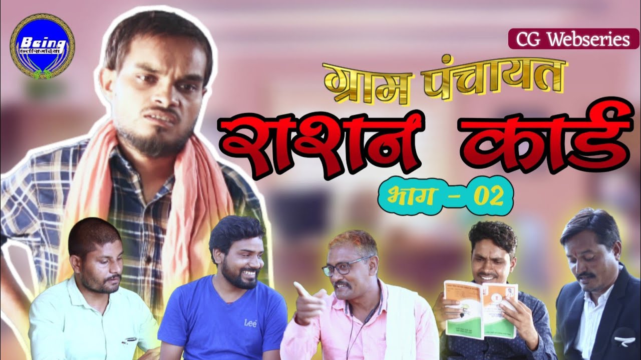 राशन कार्ड || ग्रामपंचायत भाग 2 || छत्तीसगढ़ी वीडियो || CG Comedy