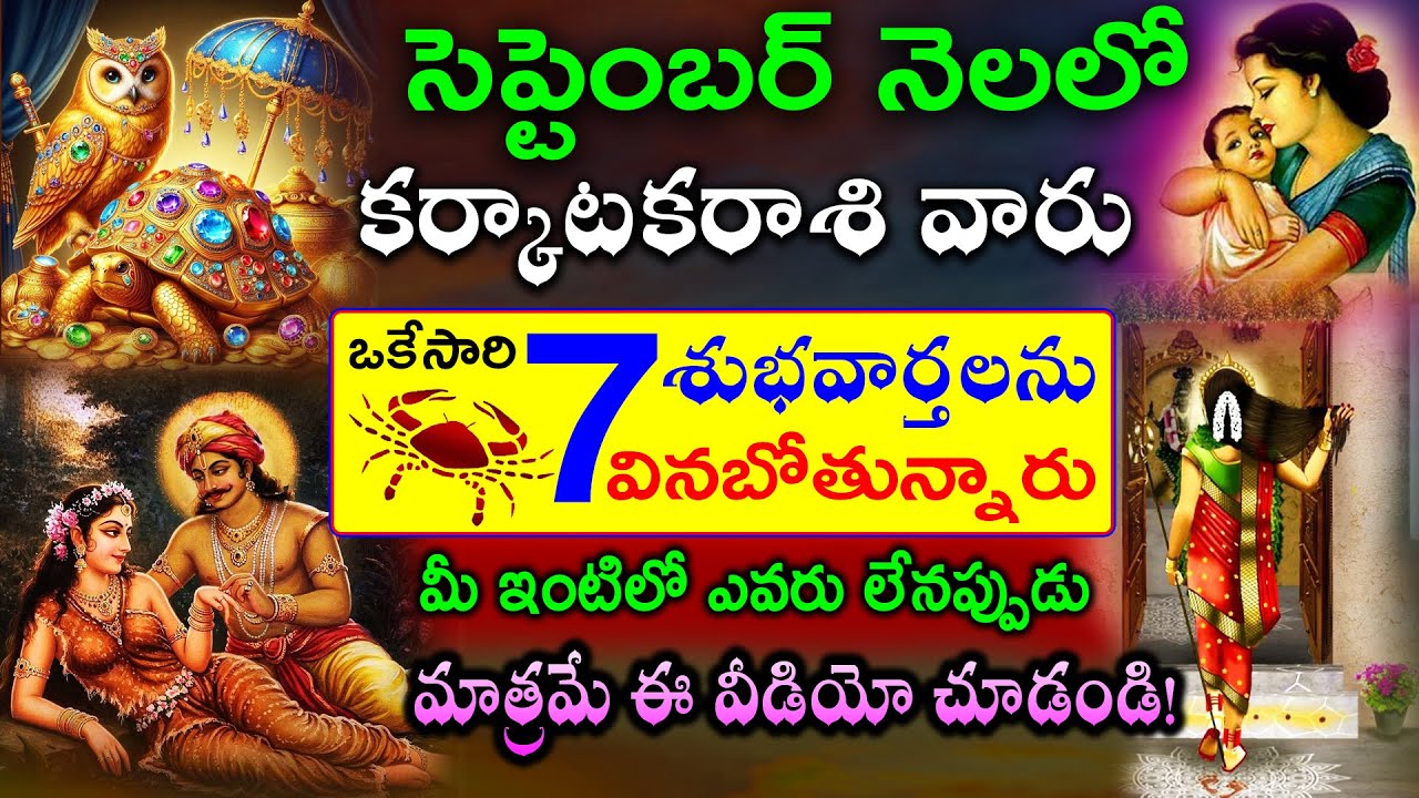 KARKATAKA RASI SEPTEMBER 2025 | CANCER ASTROLOGY | కర్కాటక రాసి ఫలితాలు సెప్టెంబర్ నెల 2025|shanmita