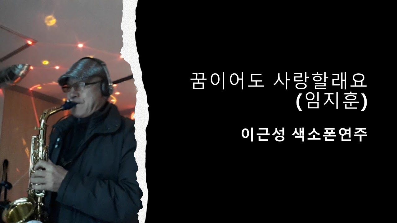 꿈이어도사랑할래요(임지훈)ㅡㅡㅡ이근성색소폰연주