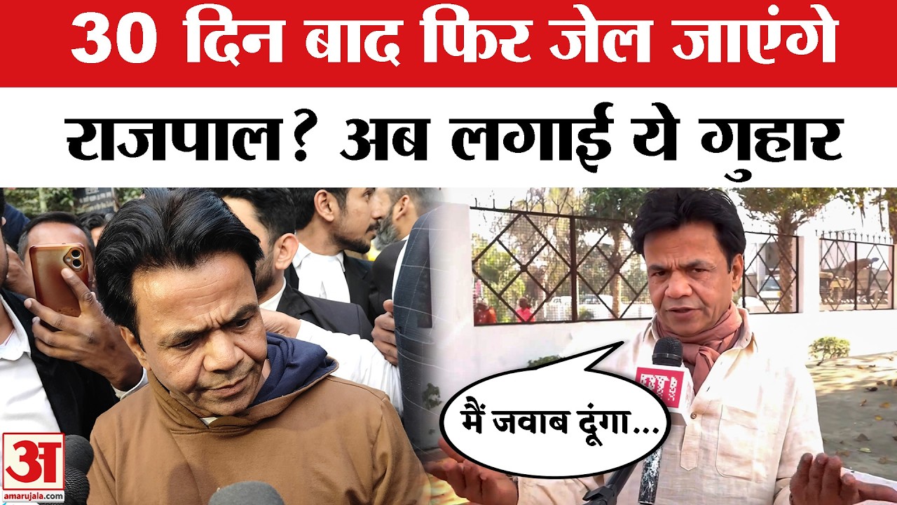 Rajpal Yadav Case Hearing Update: 18 मार्च को फिर Jail जाएंगे राजपाल यादव? | Cheque Bounce Case