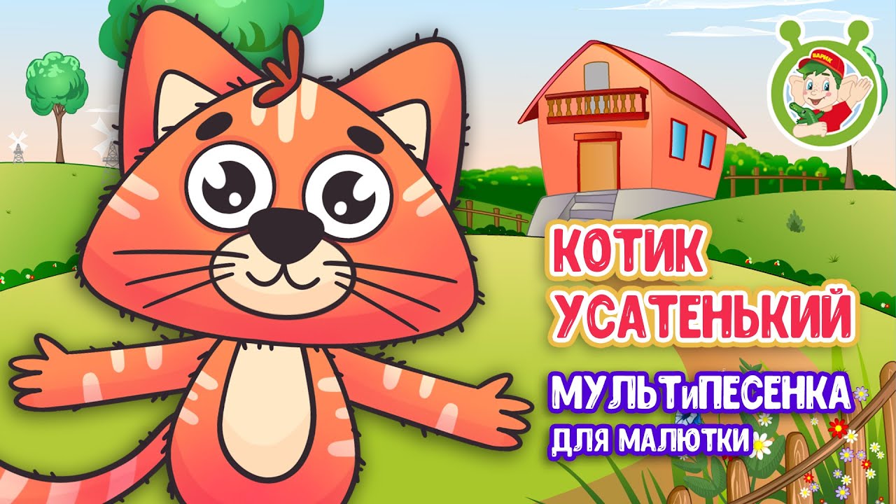 КОТИК УСАТЕНЬКИЙ ♫ МУЛЬТиВАРИК ТВ ☺ ДОБРЫЕ ПЕСЕНКИ МУЛЬТИКИ ДЛЯ МАЛЫШЕЙ 0+