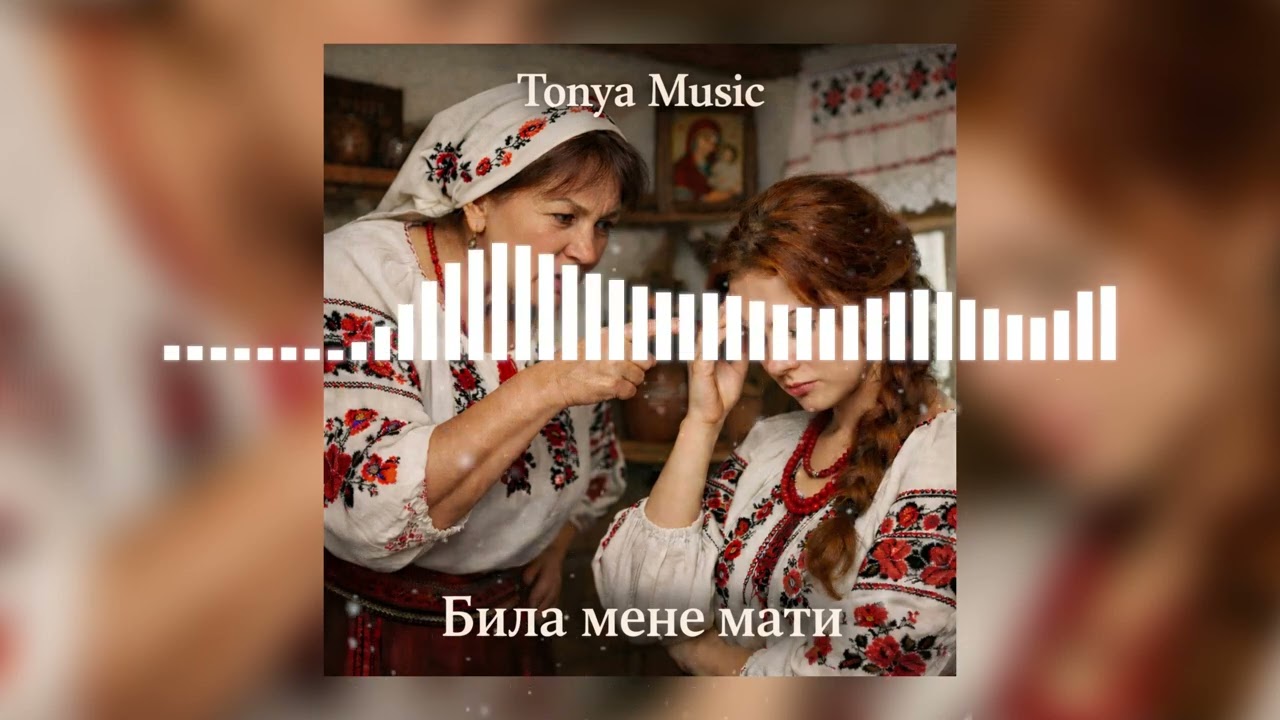 Tonya Music - Била мене мати (в понеділок зрання)