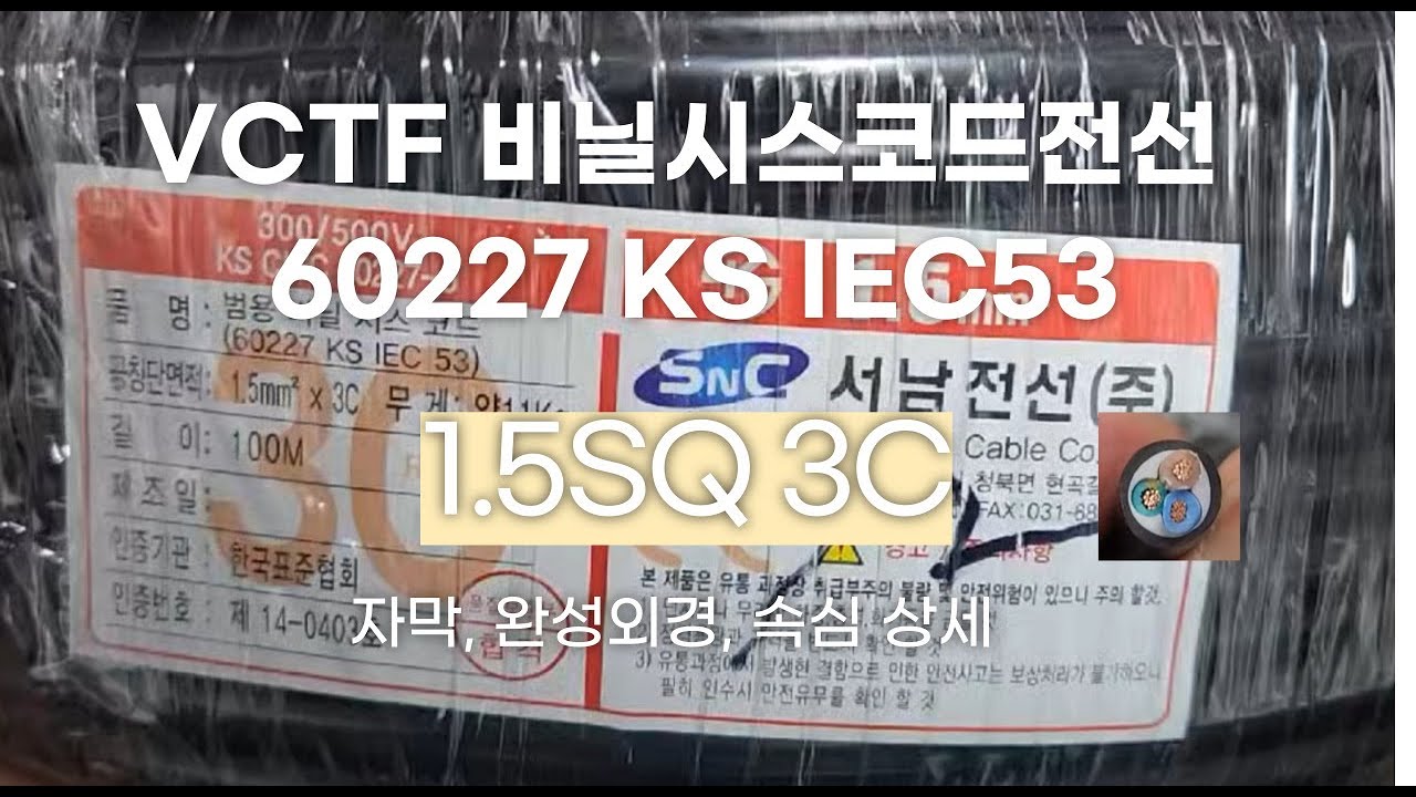 VCTF 비닐시스코드 1.5SQ 3C 60227 KS IEC 53 완성외경,속심,자막