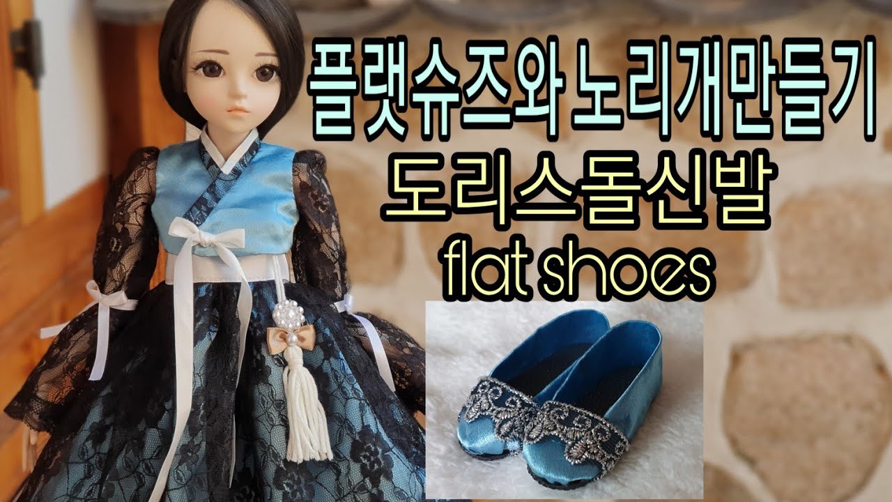 (인형옷만들기)퓨전 한복 드레스 2편/도리스돌옷/도리스돌신발만들기/tutorial doll shoes