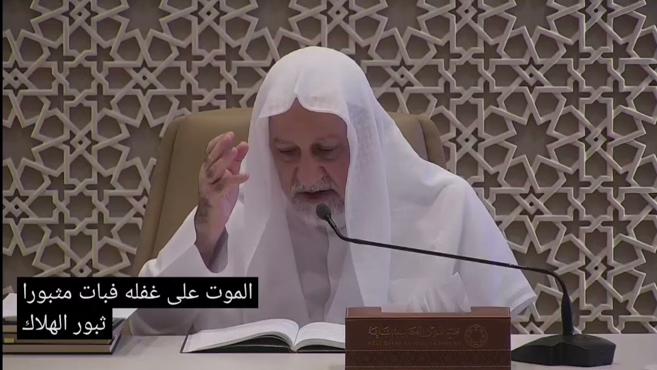 بين منقول إلى حفرة وبين مأخوذ على غرة... @HolyQuranShj
