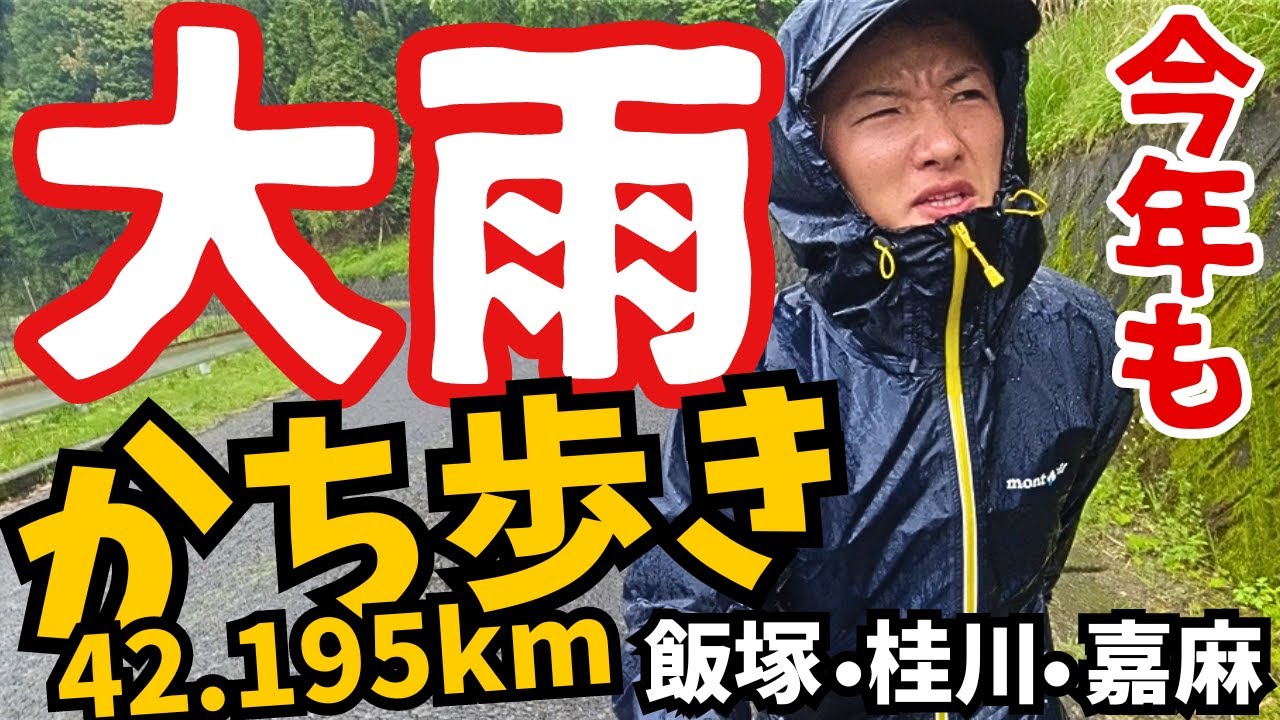 【2日間で92km】筋肉痛のまま挑んだ飯塚かち歩きが大雨過ぎて、口笛吹かないとやってられなかった…【2024 前編】
