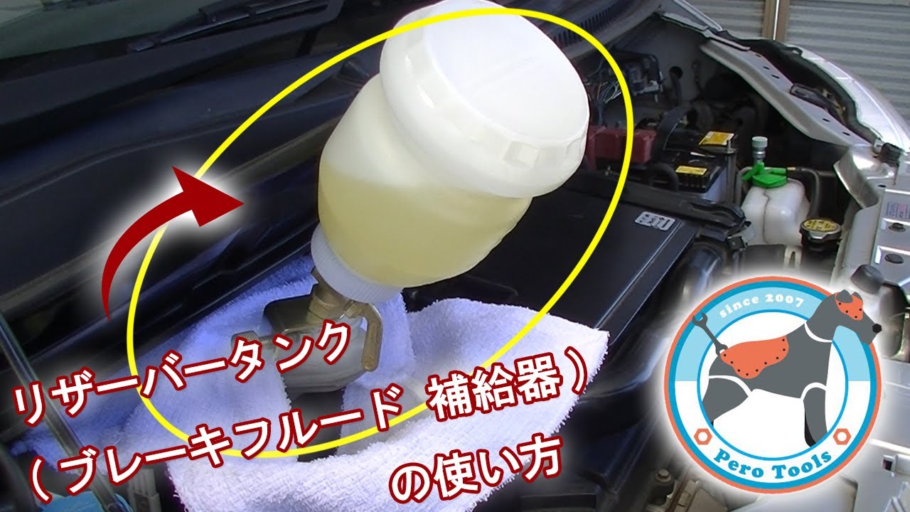 【使用動画】 ブレーキフルード リザーバータンク  (予備タンク)  自動車 ブレーキオイル交換 ブレーキオイル補充を簡単確実に！！