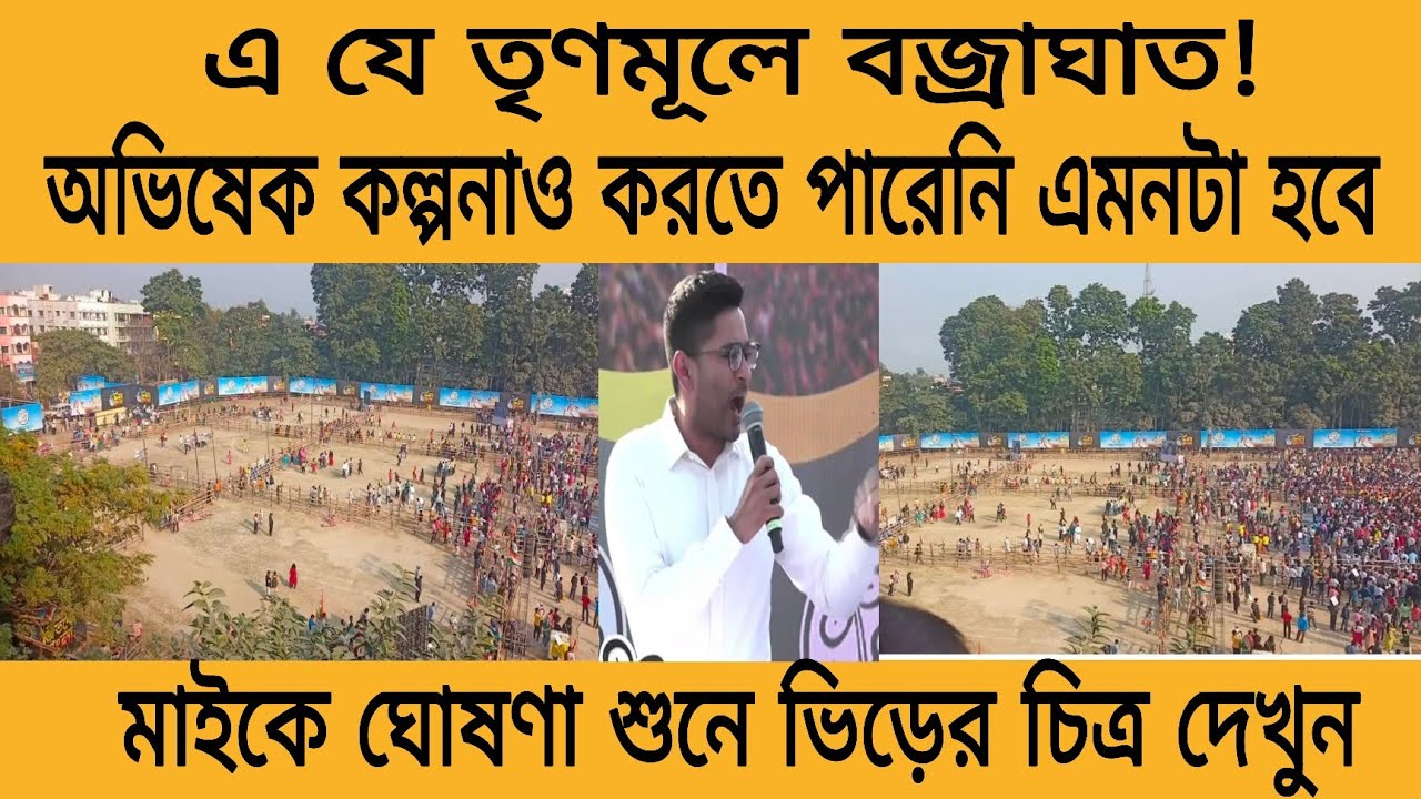 এবারে অভিষেকের সভার চিত্র সরাসরি, ভিড় দেখে আলোচনা সর্বত্র এ যে তৃণমূলে সত্যিই বজ্রাঘাত!