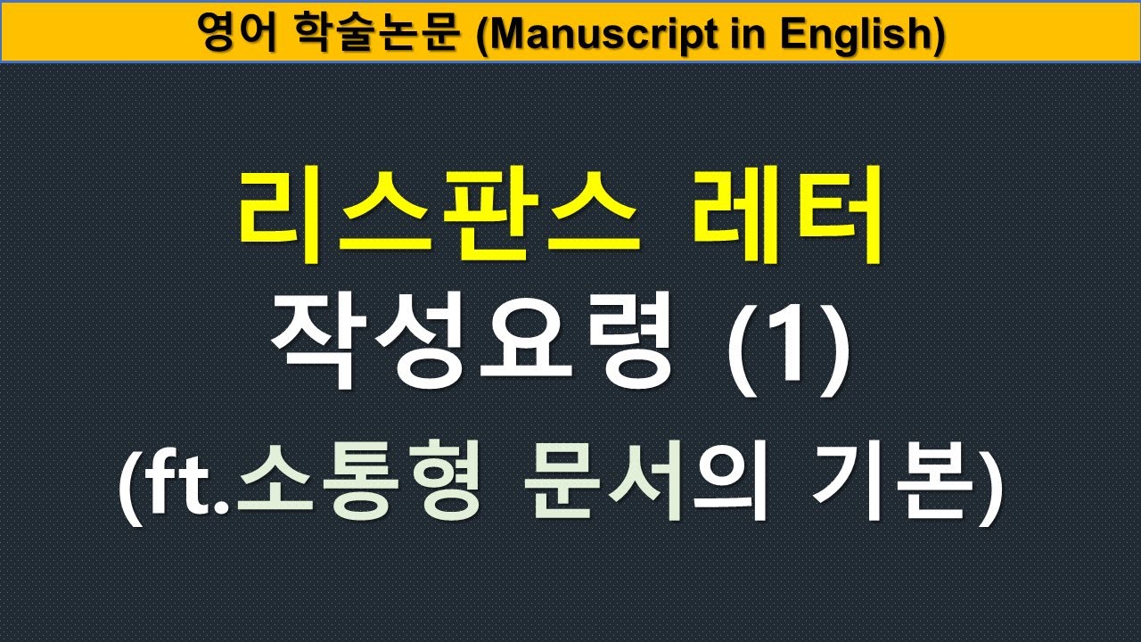 [ 논문작성] 리스판스 레터 작성요령 (1). (ft. 소통형 문서의 기본)