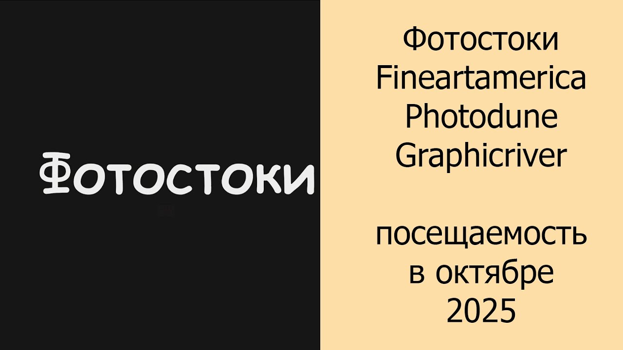 Фотостоки Fineartamerica, Photodune, Graphicriver посещаемость в октябре 2025 #фотостоки #фотостокер