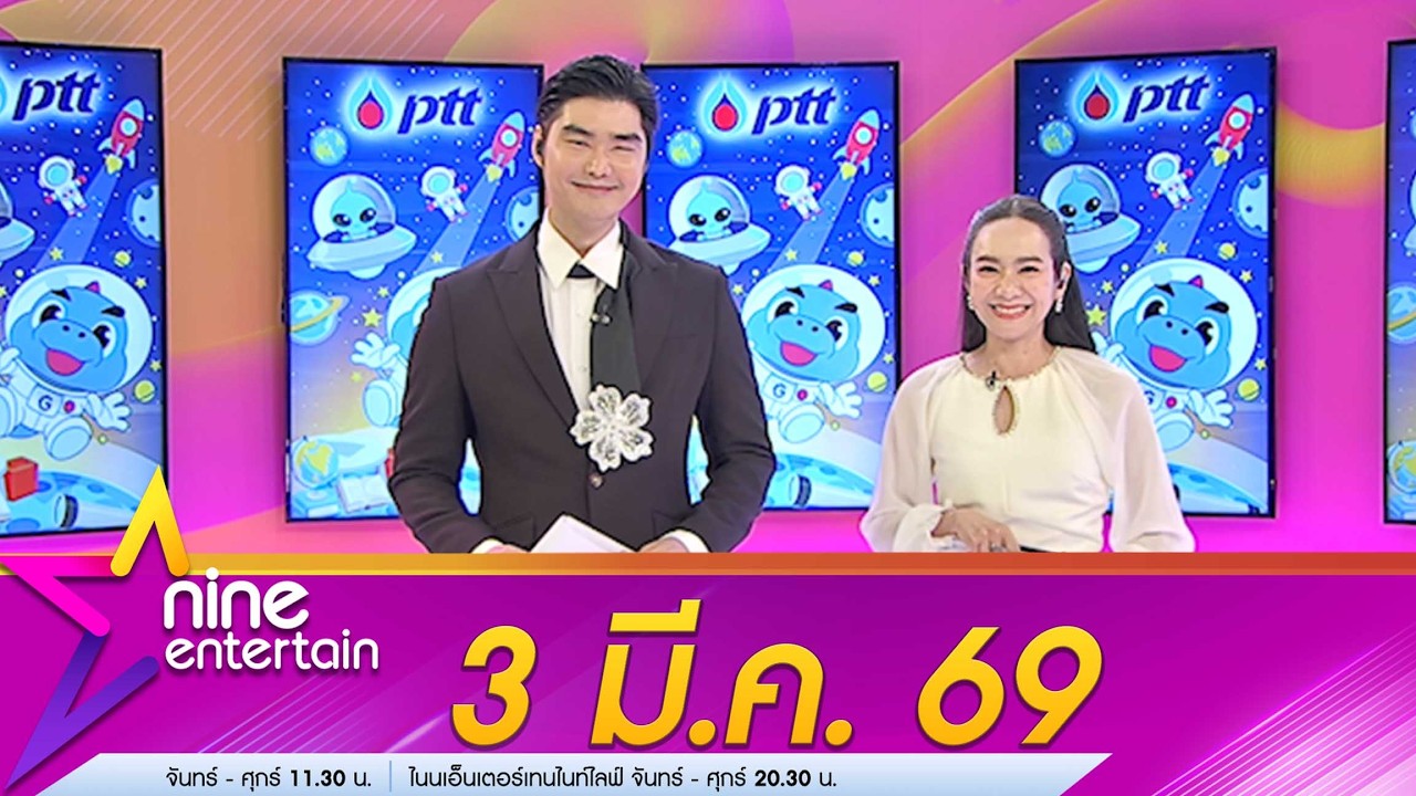รายการไนน์เอ็นเตอร์เทน 3 มี.ค. 69